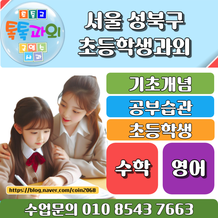  성북구 초등학생과외 겨울방학 효과적인 공부법