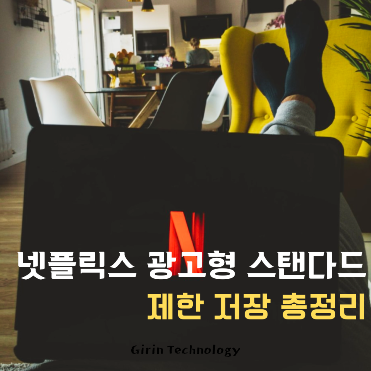  넷플릭스 광고형 스탠다드 제한 저장 자세히 알아보자