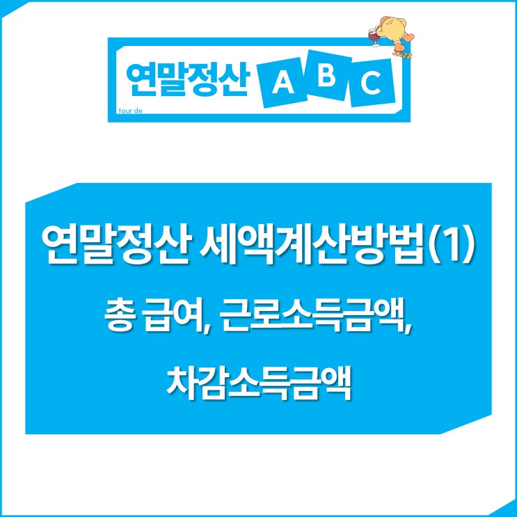  연말정산 세액계산방법(1) 총급여, 근로소득금액, 차감소득금액