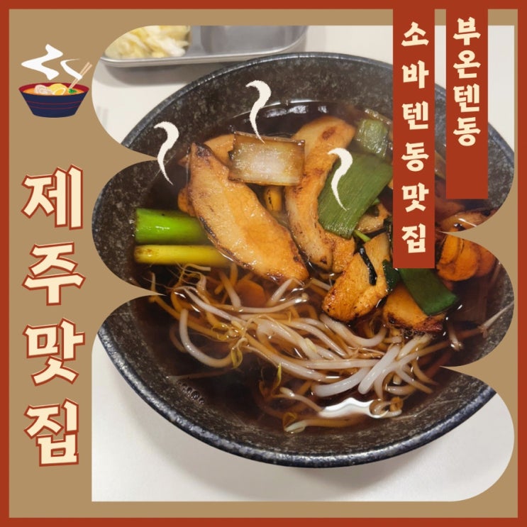  제주맛집 소바가 맛있는 부온 텐동 내돈내산