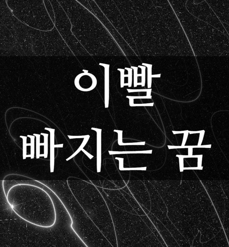 이빨 빠지는 꿈 : 뜻 해몽