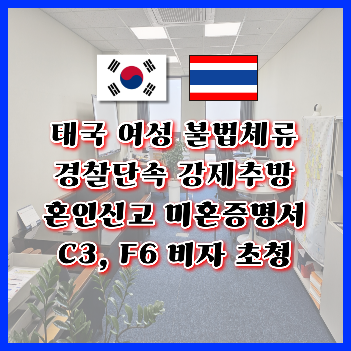 태국 여성 불법체류자 단속 강제추방 태국인 여자친구와 한국 태국 혼인신고 미혼증명서 발급 결혼비자 F6 빠른 입국 방법 (코리아비자) 태국 여성 불법체류자 단속 강제추방 태국인 여자친구와 한국 태국 혼인신고 미혼증명서 발급 결혼비자 F6 빠른 입국 방법 (코리아비자)