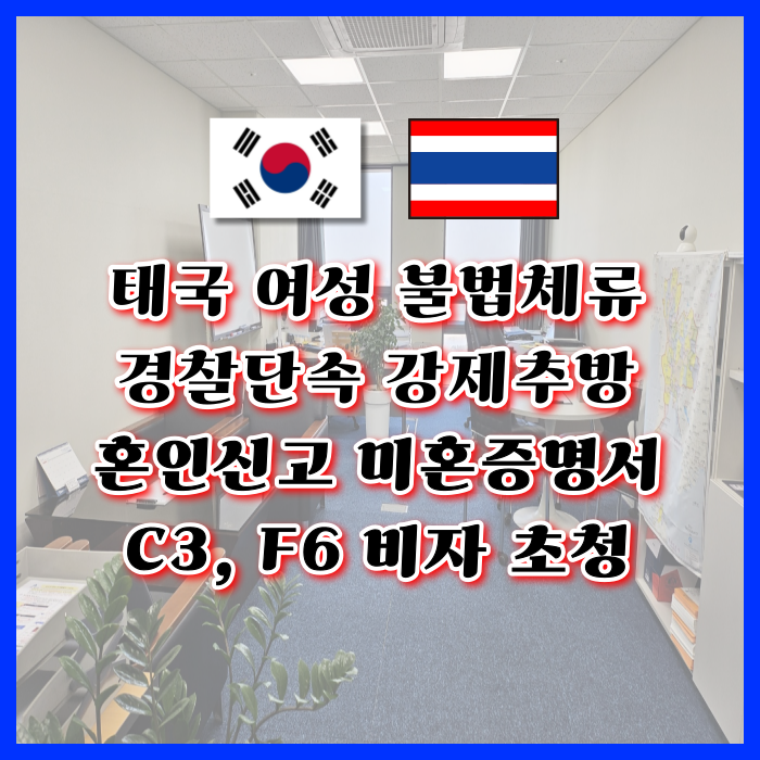 태국 여성 불법체류자 단속 강제추방 태국인 여자친구와  한국 태국 혼인신고 미혼증명서 발급 결혼비자 F6 빠른 입국 방법 (코리아비자)