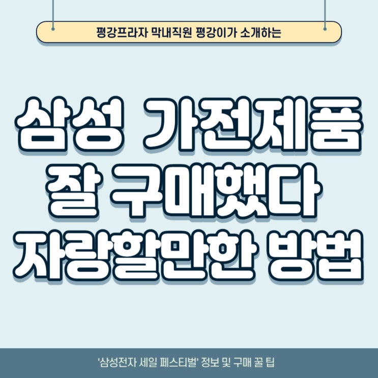  삼성전자세일페스티벌 기획전 정보 및 구매 꿀 팁