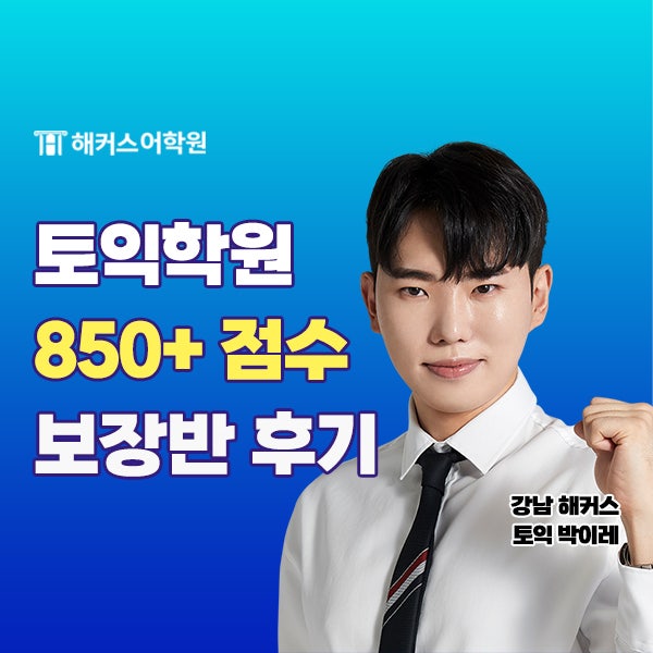 해커스어학원 토익 RC 박이레 850 점수보장 수강 후기!