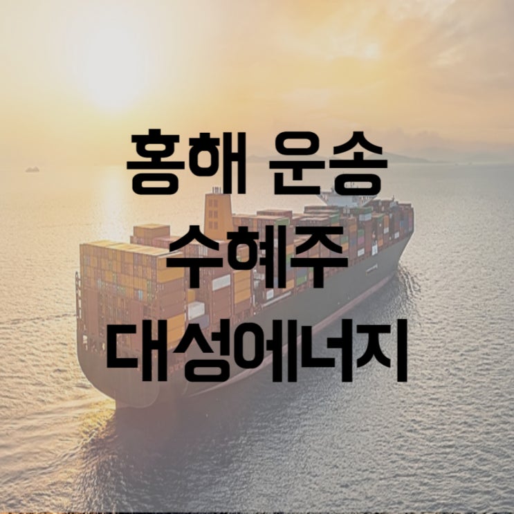  홍해 물류대란으로 반사 이익은 천연가스 관련주 대성에너지