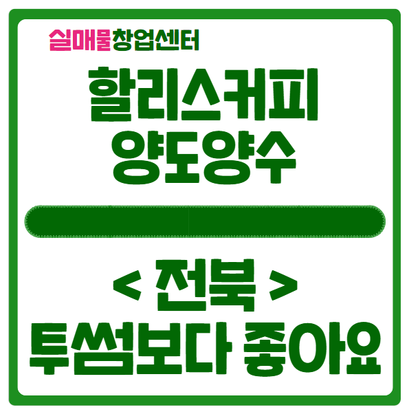 전북 할리스커피 양도양수 창업이 투썸보다 좋아요 전북 할리스커피 양도양수 창업이 투썸보다 좋아요