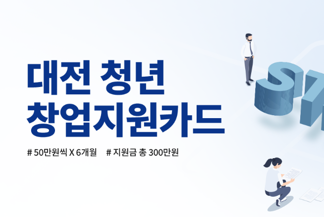 대전 청년 창업지원카드 신청대상 및 신청기간