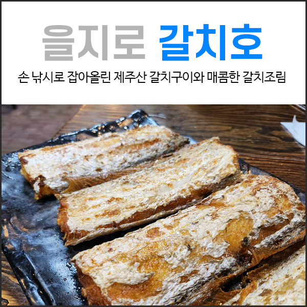  을지로3가 맛집 갈치호 솔직후기