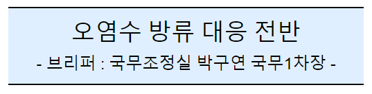 (공동)후쿠시마 오염수 방류 관련 일일브리핑(145일차) (공동)후쿠시마 오염수 방류 관련 일일브리핑(145일차)