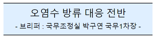 (공동)후쿠시마 오염수 방류 관련 일일브리핑(145일차)