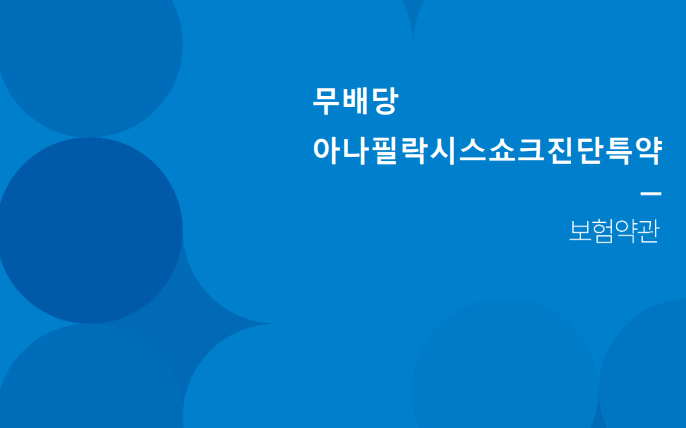  L사 아나필락시스쇼크진단 약관내용