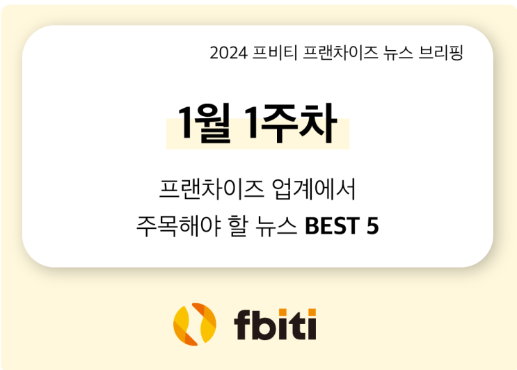  프랜차이즈 뉴스 | 2024년 1월 1주차 브리핑