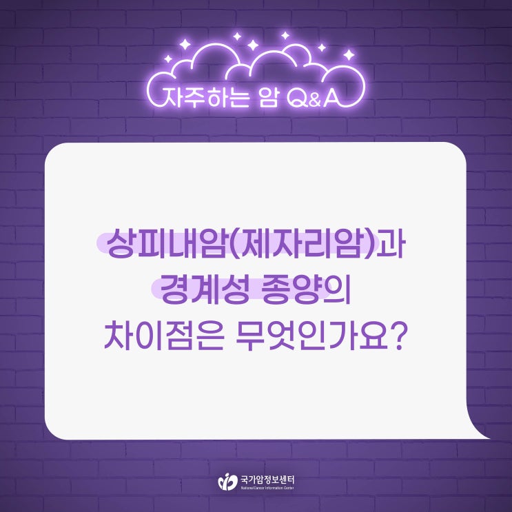  상피내암(제자리암)과 경계성 종양의 차이점은 무엇인가요?