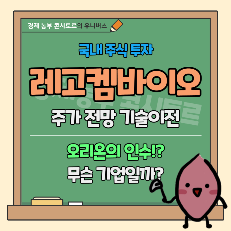 레고켐바이오 주가 기술이전 ADC관련주, 오리온의 인수 이유는