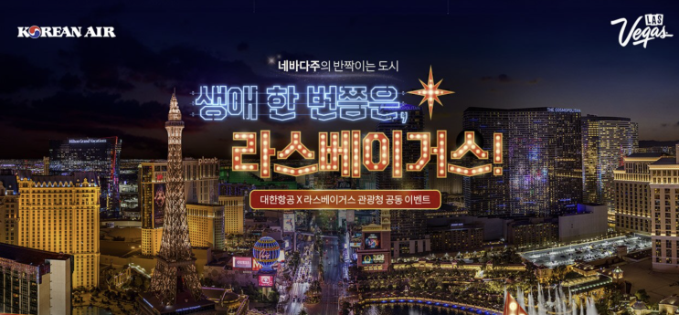  대한항공 x 라스베이거스 관광청｜여행 이벤트(스벅 쿠폰, 신세계상품권)