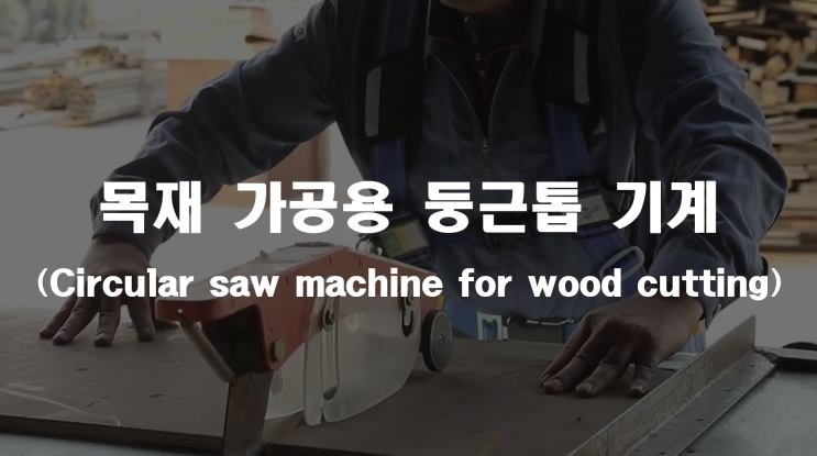  목재가공용 둥근톱 _ 산업안전지도사 2차