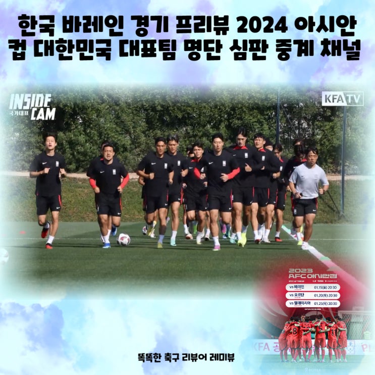 한국 바레인 경기 프리뷰 2024 아시안컵 대한민국 대표팀 명단 심판 중계 채널 (1월 15일)