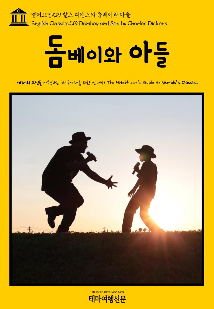  영어고전219 찰스 디킨스의 돔베이와 아들(English Classics219 Dombey and Son by Charles Dickens)