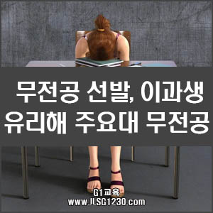 <b>무전공</b> 선발, 이과생에 유리해…서울 주요대 <b>무전공</b> 선발 확대