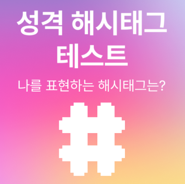 [푸망] MBTI 성격 해시태그 테스트 링크, 결과, 문항 (아쿠아마린 ISTP 특징, ESTP)