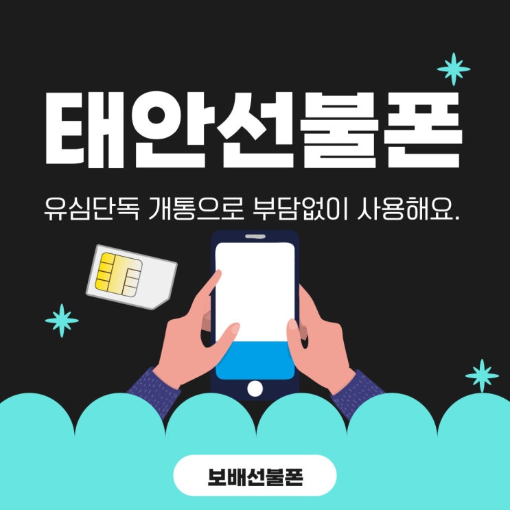 태안선불폰 유심 단독 개통으로 부담없이 사용해요.