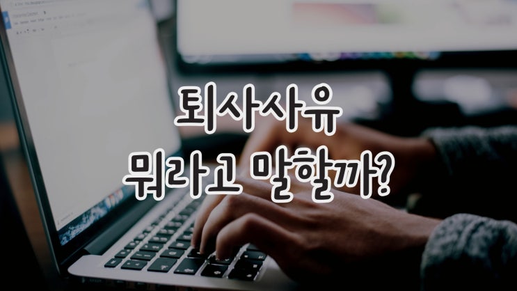 퇴사 사유, 뭐라고 말할까?