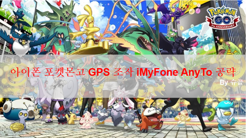 아이폰 포켓몬고 GPS 조작 iMyFone AnyTo 어플 공략