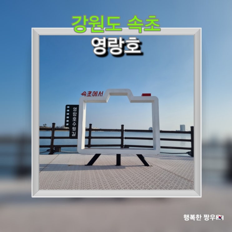  [여행] 강원도 속초 가볼 만한 곳 "영랑 호수 윗길" 속초 사잇길 제1길