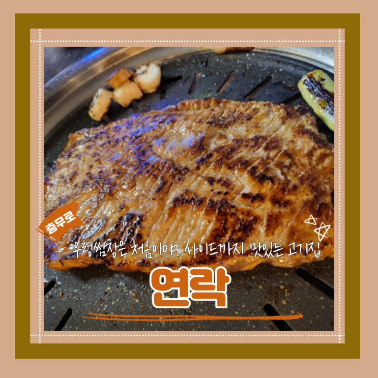  (충무로맛집) 모듬세트맛집 사이드메뉴까지 맛있는 충무로고기집 연락