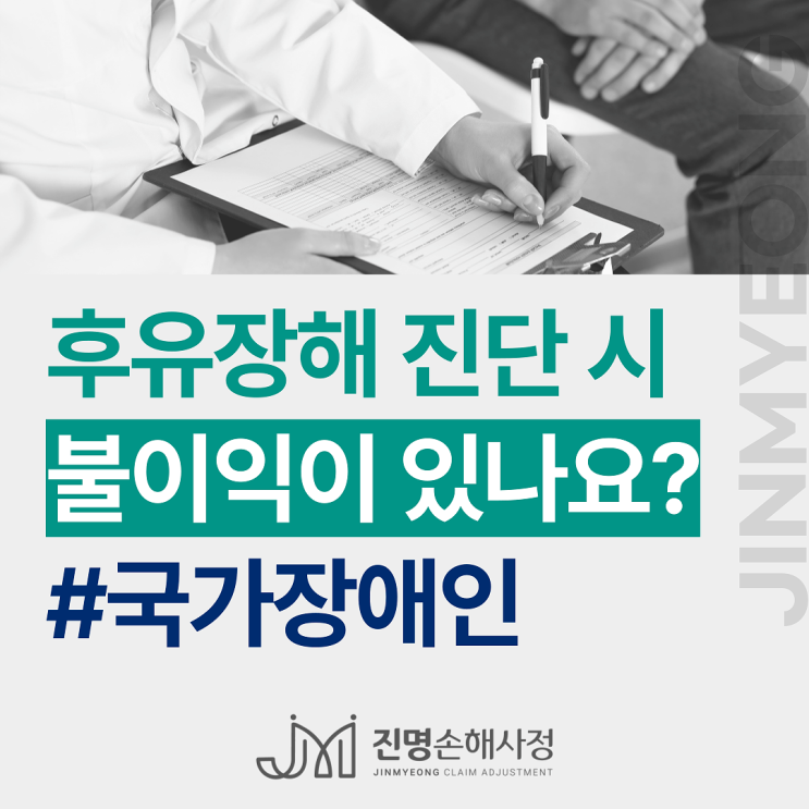  후유장해 진단 시 불이익이 있을까요? 국가장애인과의 차이는?