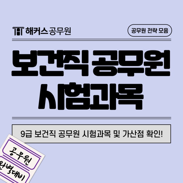 9급 보건직 공무원 시험과목 및 가산점, 응시자격!