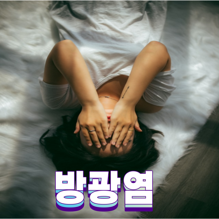  방광염 원인 증상 혈뇨 배뇨통 소변검사 치료 항생제