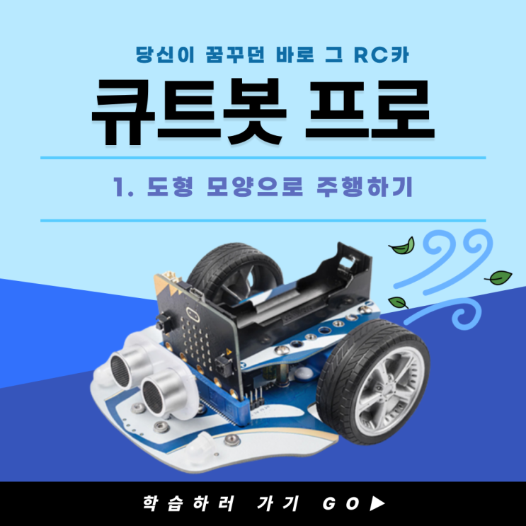  [마이크로비트 RC카]큐트봇 프로(Cute Bot Pro)_도형 모양으로 주행하기
