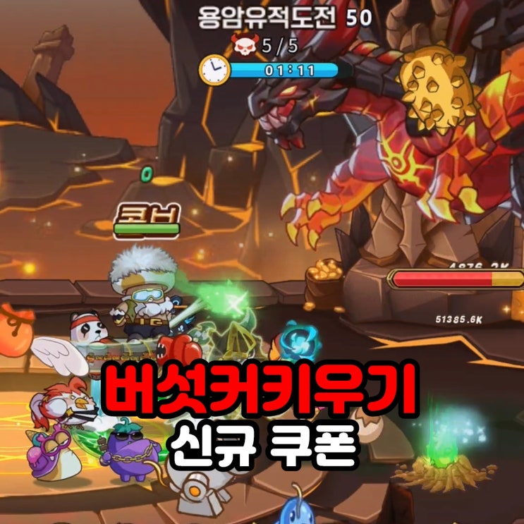  버섯커키우기 쿠폰 신규 (모바일 방치형 RPG 게임)