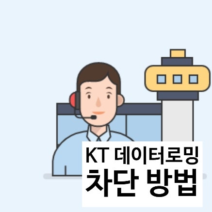 해외여행 KT 데이터로밍 차단 방법 + 홈페이지 인천 김포 김해 공항 센터 위치