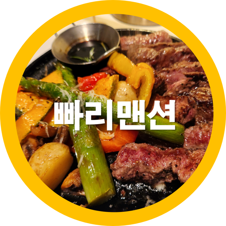  빠리맨션에서 결혼기념일 식사 구미데이트코스로도 좋은-내돈내산