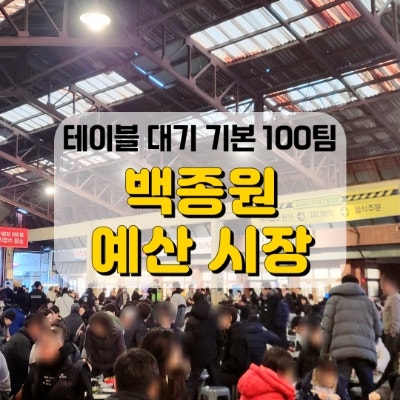 백종원 예산 시장, 장터광장 대기 100팀은 기본. (장터광장, 선봉국수, 백술상회, 금오바베큐, 아리랑고개닭꼬치)