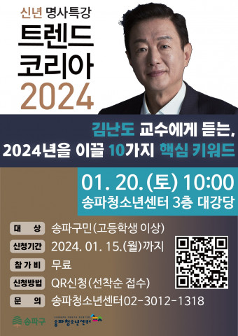 [교육서적] ‘2024년을 여는 명사 특강 : 트렌드 코리아 2024’ 송파구 개최