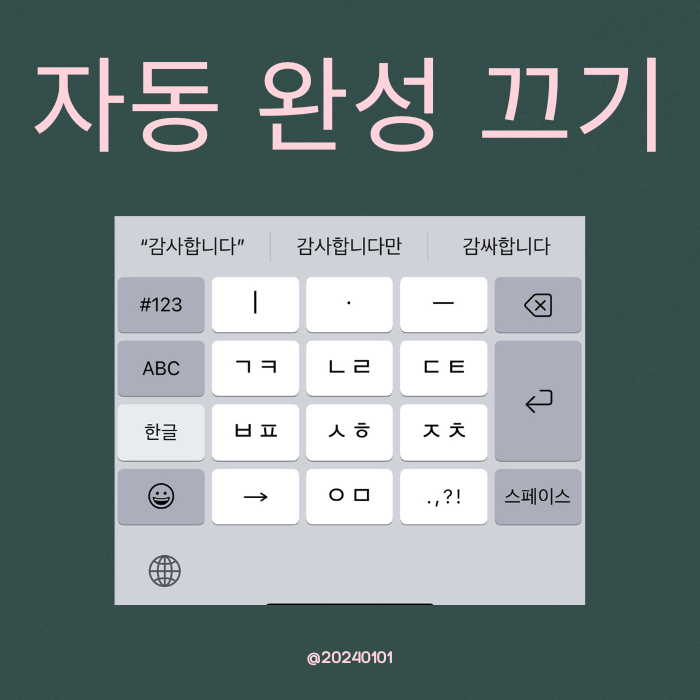  아이폰 자동완성 끄기 켜기 간단해요!