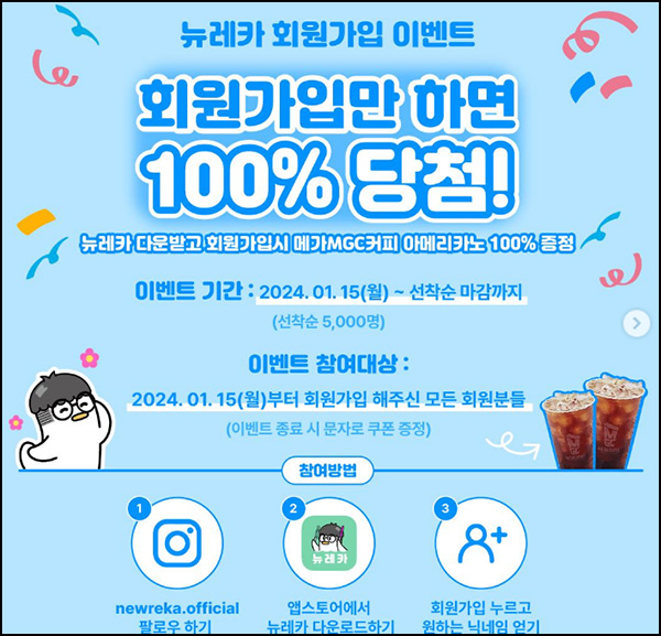 뉴레카 신규가입이벤트(메가커피 5,000명)선착