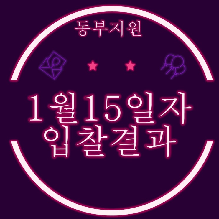  부산경매물건 센텀파크1차, 광안쌍용예가디오션, 삼익비치등1월15일자 동부지원 입찰결과