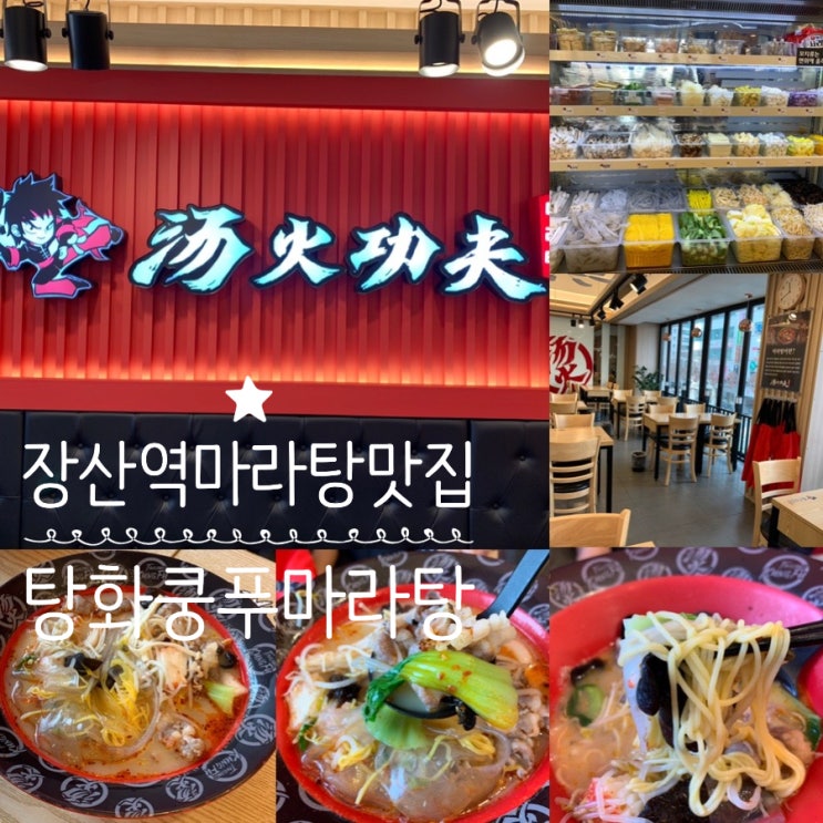 해운대 장산역/좌동 마라탕맛집 탕화쿵푸마라탕 장산점 초등아이와 1단계 주문해서 맛있게 먹기 (+ 마라탕 주문법, 맵기, 가격, 분위기, 주차 등등)