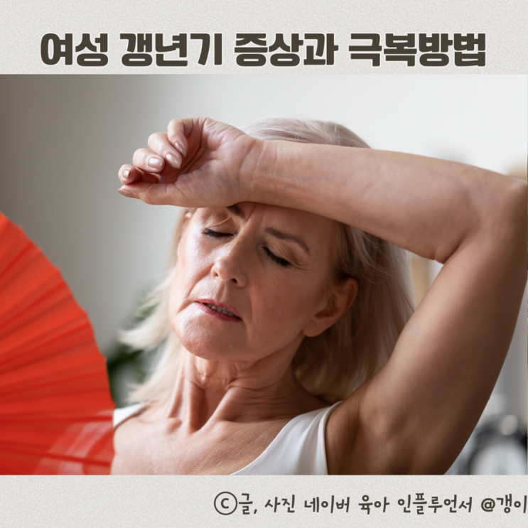  여성 갱년기 초기 증상 열감 두통 나이 불면증 체온