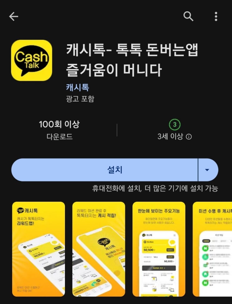 티끌 모아 앱테크 133탄:캐시톡/미션하고 돈버는앱