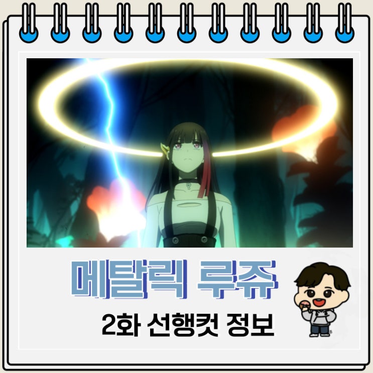 메탈릭 루쥬 2화 예고편 줄거리 메탈릭 루쥬 2화 예고편 줄거리