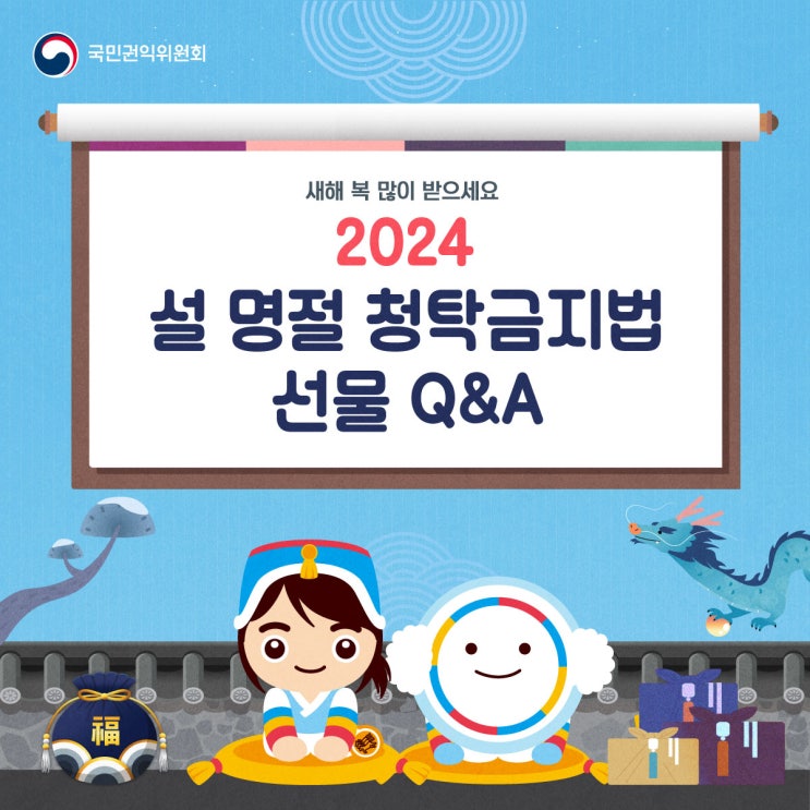  [청렴강사] 2024년 설명절 청탁금지법 선물 Q&A