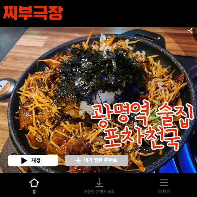  (내돈내산) 광명역에서 저렴하면서 가성비 좋은 술집 - 포차천국 음식점 리뷰