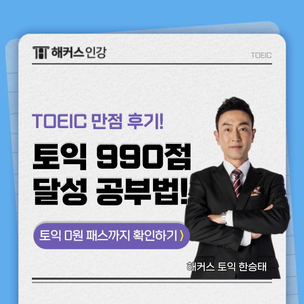  토익 만점 990점 달성한 후기와 공부법!