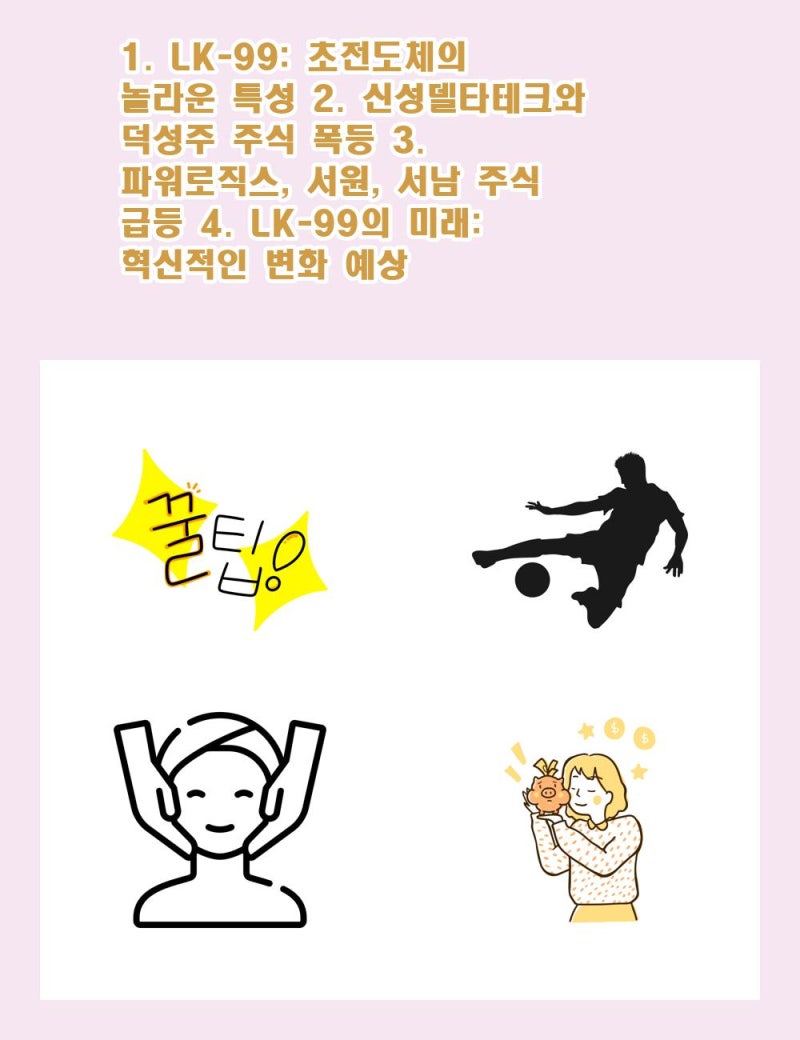 1. LK-99: 초전도체의 놀라운 특성2. 신성델타테크와 덕성주 주식 폭등3. 파워로직스, 서원, 서남 주식 급등4. LK-99의  미래: 혁신적인 변화 예상 : 네이버 블로그